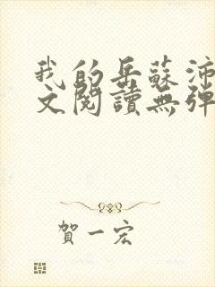 我的岳苏沛真全文阅读无弹窗 笔趣阁