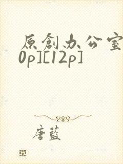 原创办公室[50p][12p]