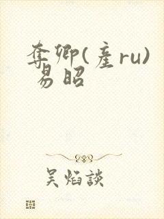 夺卿(产ru) 易昭封面