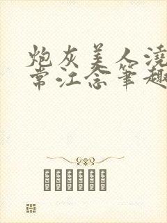 炮灰美人浇灌日常江念笔趣阁封面