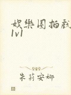 娱乐圈拍戏的c1v1