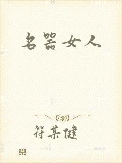 名器女人