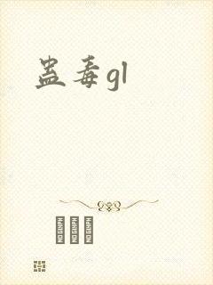 蛊毒gl