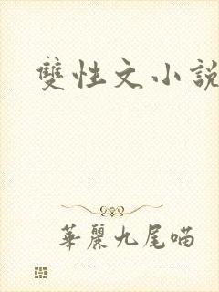 双性文小说