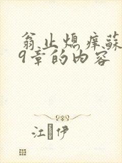 翁止熄痒苏钥第9章的内容