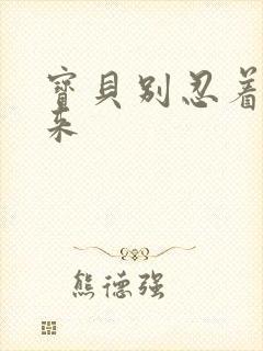 宝贝别忍着喷出来