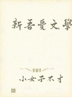 新吾爱文学网封面