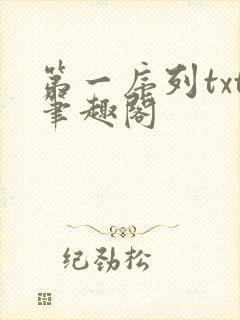 第一序列txt笔趣阁