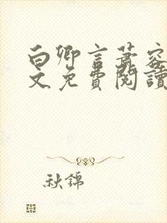 白卿言萧容衍全文免费阅读小说封面