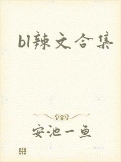 bl辣文合集