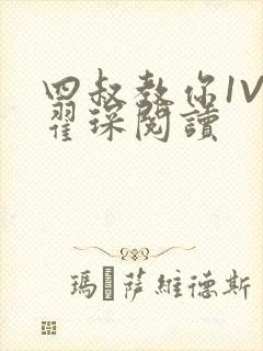 四叔教你1V2翟琛阅读