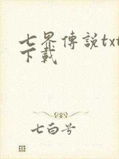 七界传说txt下载