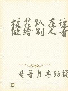 校花趴在玻璃窗做给别人看的作文封面