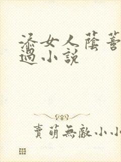 添女人荫蒂全部过小说