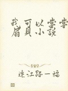 我可以尝尝你的扇贝小说