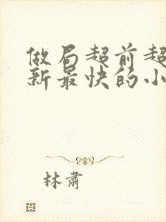 做局超前超快更新最快的小说封面