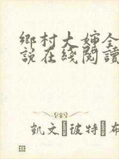 乡村大婶全文小说在线阅读