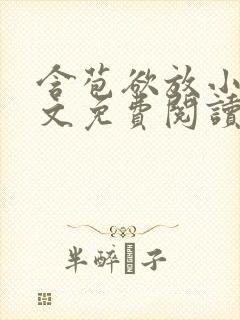 含苞欲放小说全文免费阅读笔趣阁下载