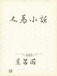 人马小说封面