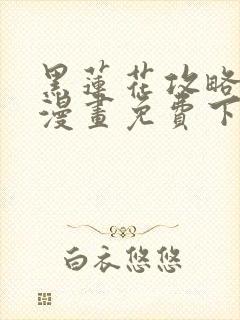 黑莲花攻略手册漫画免费下拉式封面