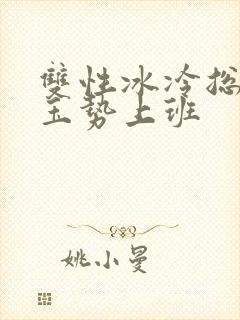 双性冰冷总裁含玉势上班