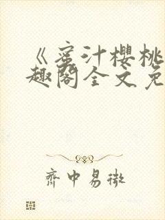 《蜜汁樱桃》笔趣阁全文免费阅读