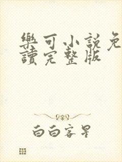 乐可小说免费阅读完整版