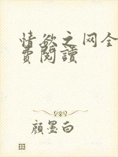 情欲之网全文免费阅读
