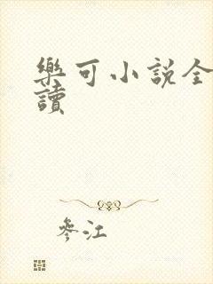 乐可小说全文阅读