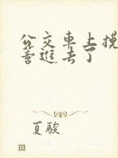 公交车上摸到花蒂进去了封面