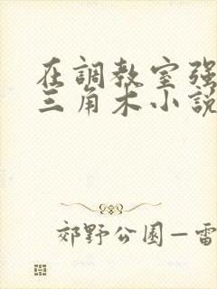 在调教室强迫坐三角木小说