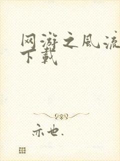 网游之风流骑士下载封面