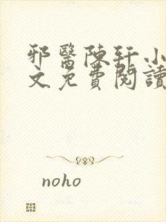 邪医陈轩小说全文免费阅读