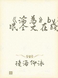 《沦为》by雀眠全文在线阅读封面