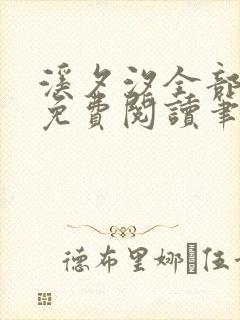 溪夕汐全部小说免费阅读笔趣阁封面