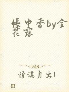 帐中香by金银花露