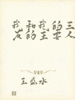 我和我的三个室友的主要人物关系