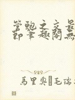 管鲍之交最新章节笔趣阁无弹窗