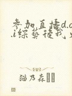 参加直播d.o.i综艺后我火了txt