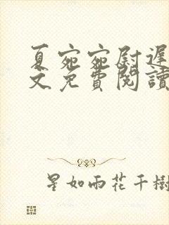 夏宛宛尉迟深全文免费阅读小说