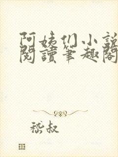 阿姨们小说全文阅读笔趣阁