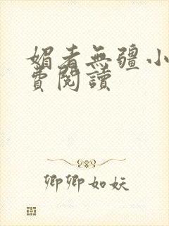 媚者无疆小说免费阅读封面