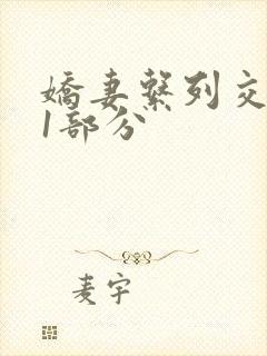 娇妻系列交换11部分封面