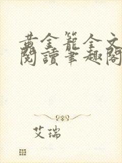 黄金笼全文免费阅读笔趣阁封面