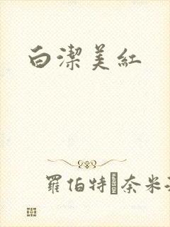 白洁美红