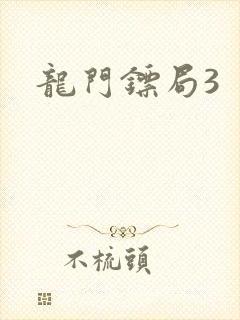 龙门镖局3