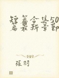 短篇合集500篇最新章节笔趣阁免费阅读