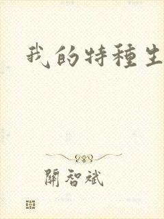 我的特种生涯封面