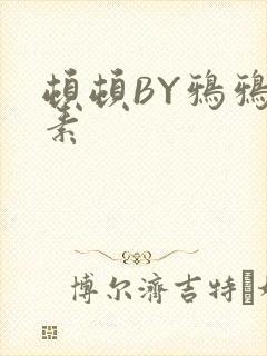 顿顿BY鸦鸦吃素封面