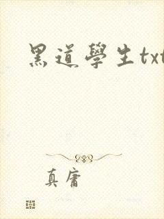 黑道学生txt
